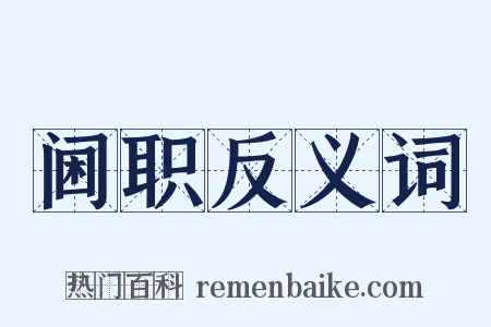 阃职反义词是什么意思的图片